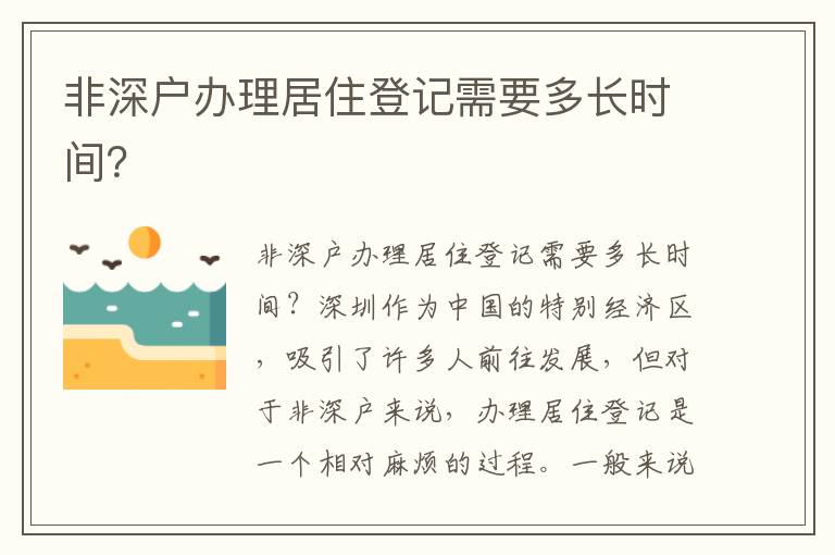 非深户办理居住登记需要多长时间？