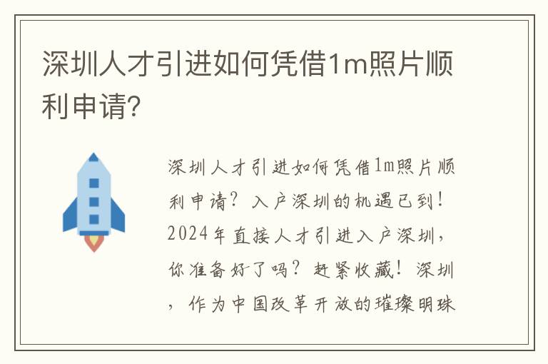 深圳人才引进如何凭借1m照片顺利申请？