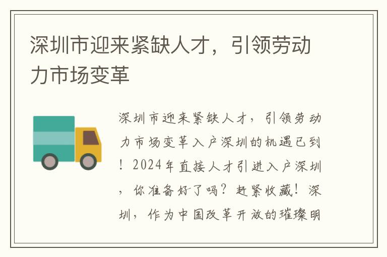 深圳市迎来紧缺人才，引领劳动力市场变革