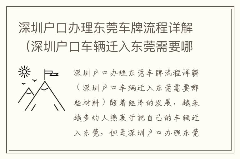 深圳户口办理东莞车牌流程详解（深圳户口车辆迁入东莞需要哪些材料）