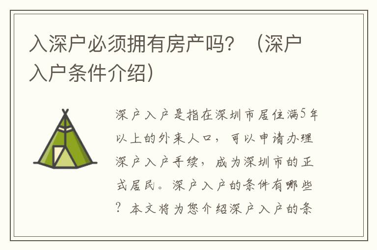 入深户必须拥有房产吗？（深户入户条件介绍）