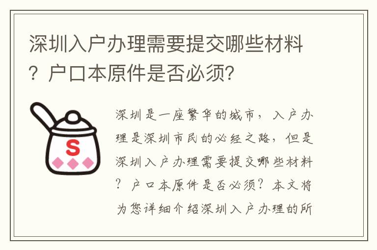 深圳入户办理需要提交哪些材料？户口本原件是否必须？