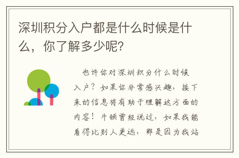 深圳积分入户都是什么时候是什么，你了解多少呢？