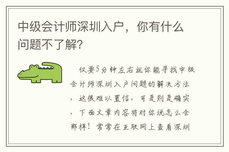 中级会计师深圳入户，你有什么问题不了解？