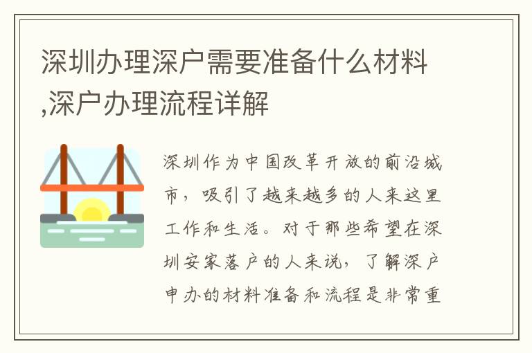 深圳办理深户需要准备什么材料,深户办理流