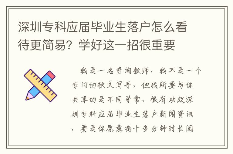 深圳专科应届毕业生落户怎么看待更简易？学好这一招很重要