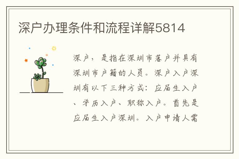 深户办理条件和流程详解5814