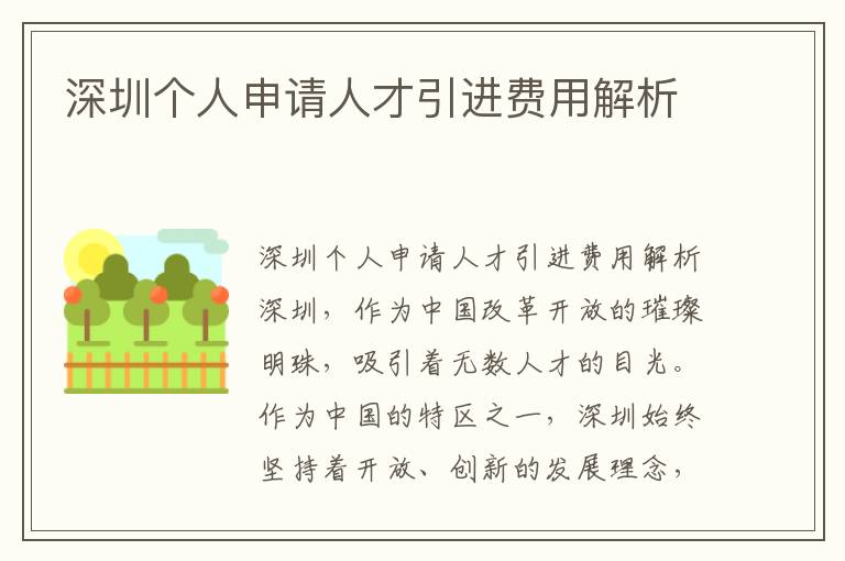 深圳个人申请人才引进费用解析