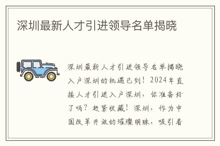 深圳最新人才引进领导名单揭晓