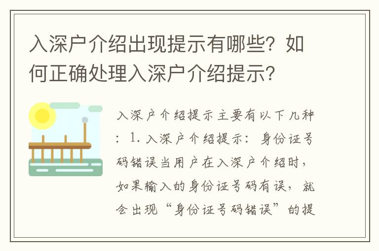 入深户介绍出现提示有哪些？如何正确处理入深户介绍提示？