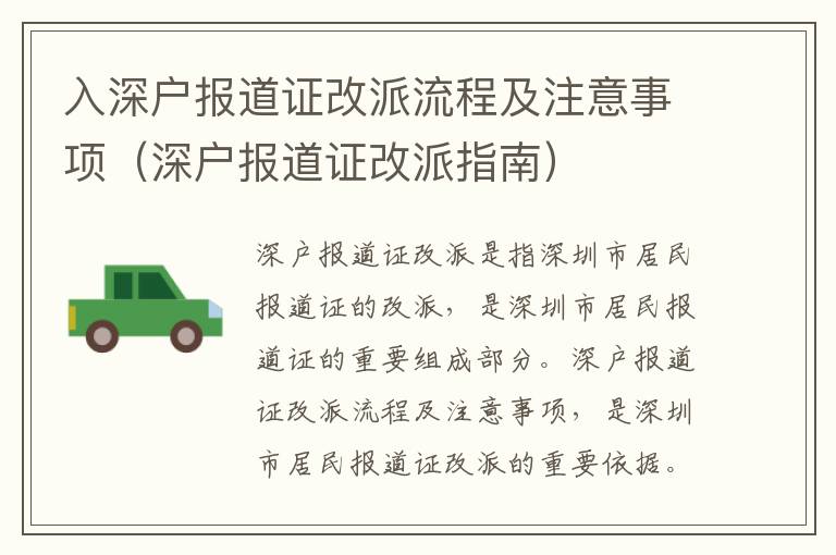 入深户报道证改派流程及注意事项（深户报道证改派指南）