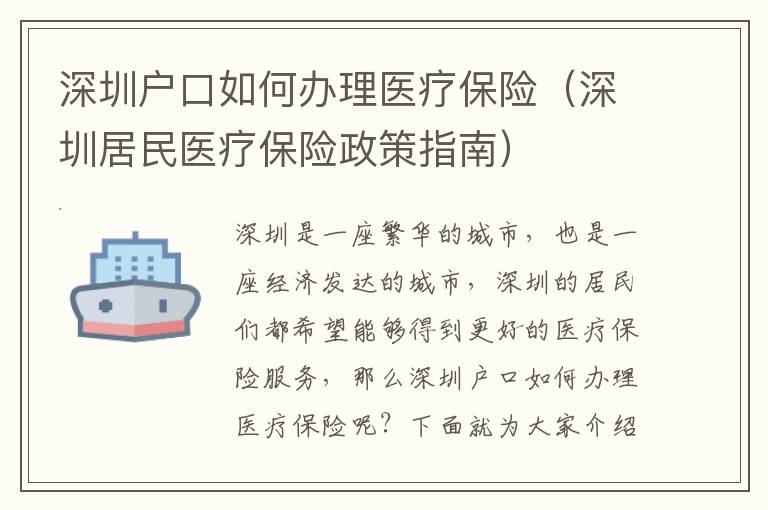 深圳户口如何办理医疗保险（深圳居民医疗保险政策指南）