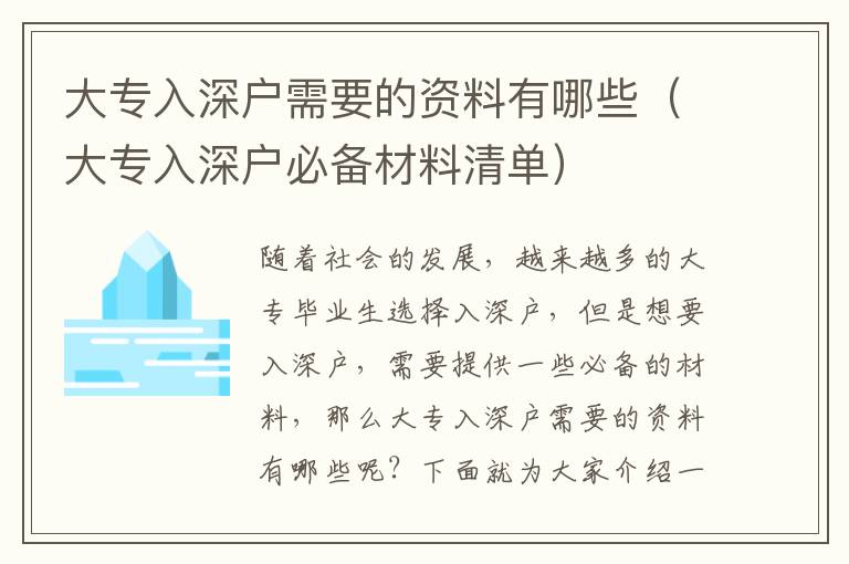 大专入深户需要的资料有哪些（大专入深户必备材料清单）