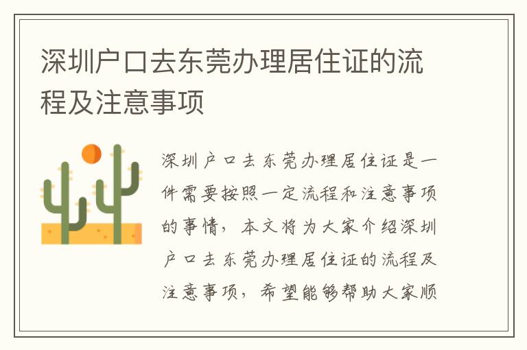 深圳户口去东莞办理居住证的流程及注意事项