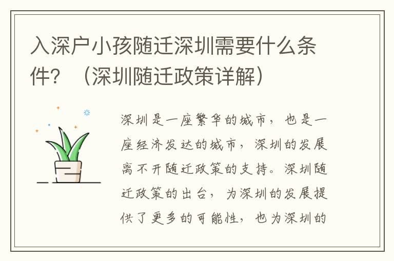 入深户小孩随迁深圳需要什么条件？（深圳随迁政策详解）