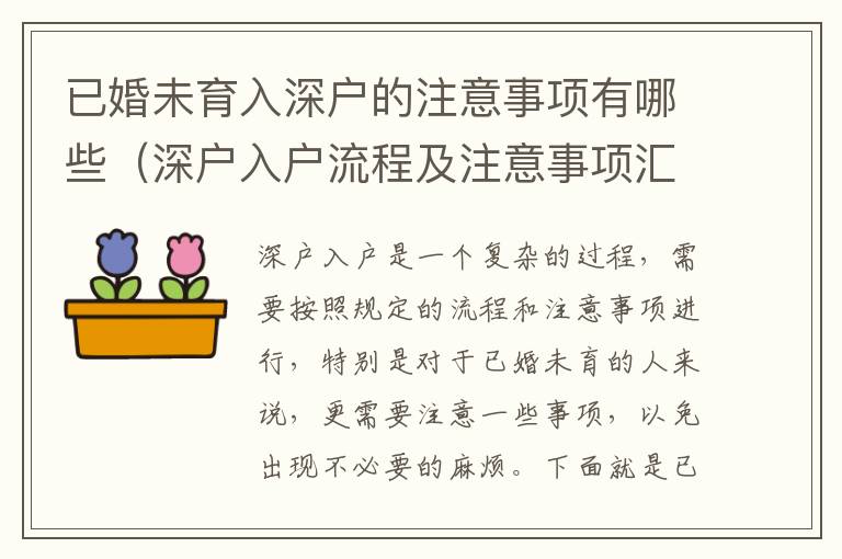 已婚未育入深户的注意事项有哪些（深户入户流程及注意事项汇总）