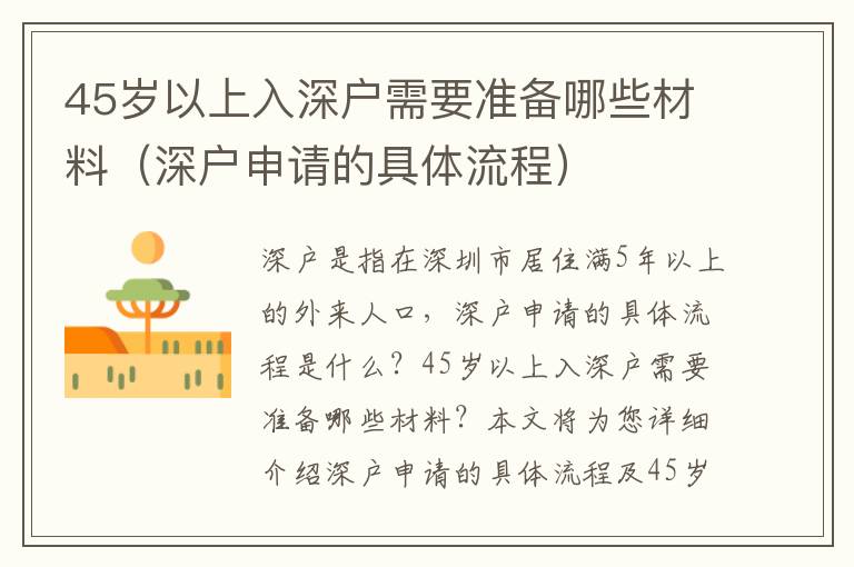 45岁以上入深户需要准备哪些材料（深户申请的具体流程）