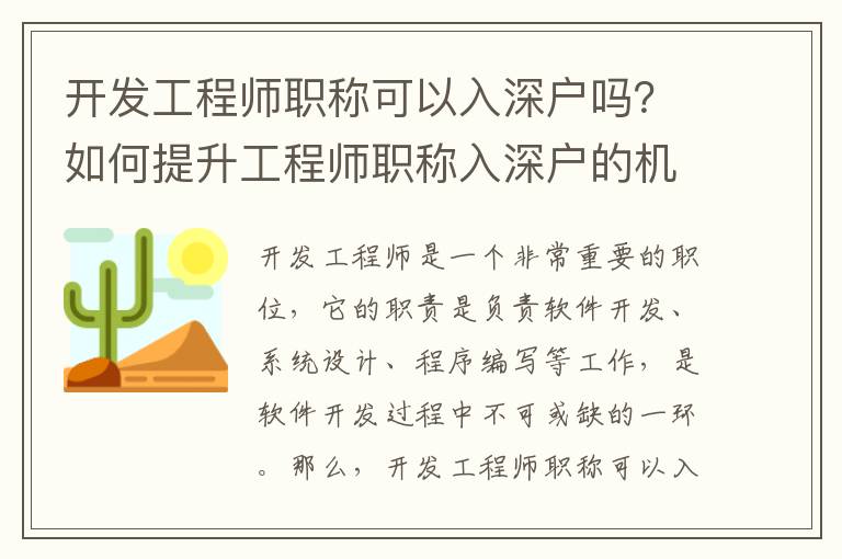 开发工程师职称可以入深户吗？如何提升工程师职称入深户的机会