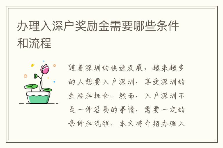 办理入深户奖励金需要哪些条件和流程
