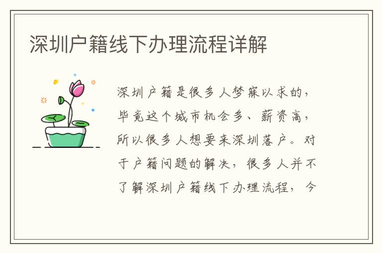 深圳户籍线下办理流程详解