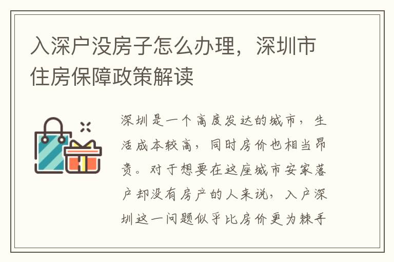 入深户没房子怎么办理，深圳市住房保障政策解