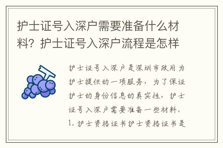 护士证号入深户需要准备什么材料？护士证号入深户流程是怎样的？