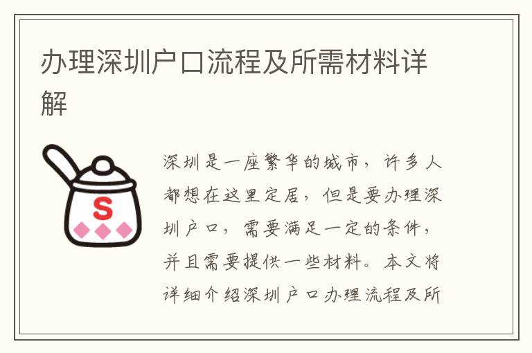 办理深圳户口流程及所需材料详解