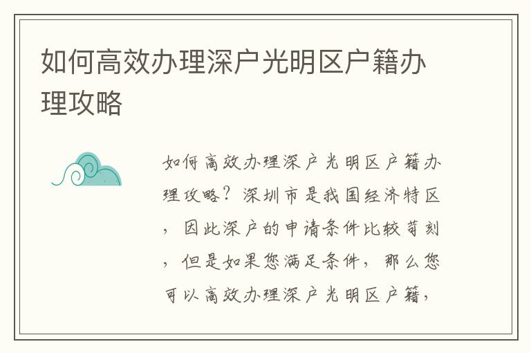 如何高效办理深户光明区户籍办理攻略