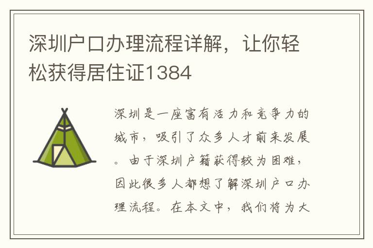 深圳户口办理流程详解，让你轻松获得居住证13