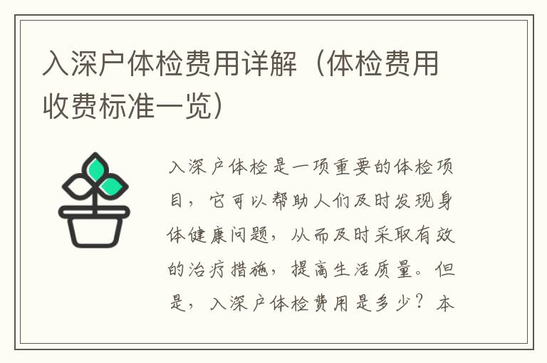 入深户体检费用详解（体检费用收费标准一览）