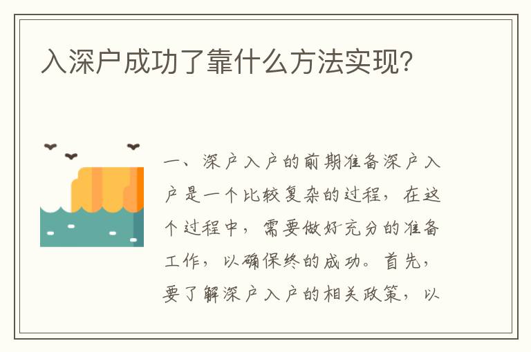 入深户成功了靠什么方法实现？