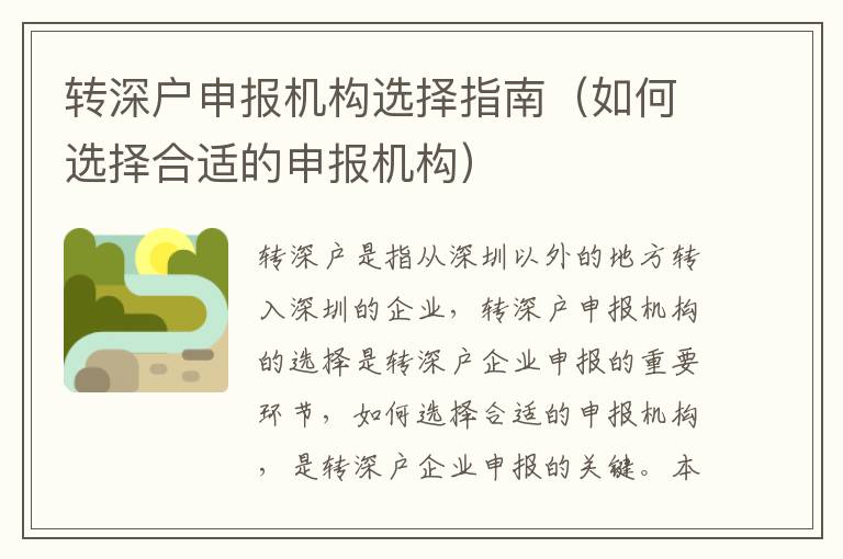 转深户申报机构选择指南（如何选择合适的申报机构）