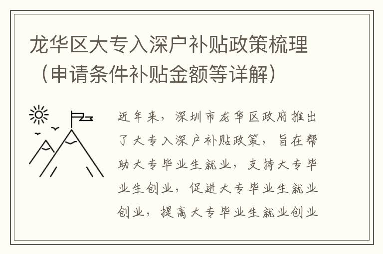 龙华区大专入深户补贴政策梳理（申请条件补贴金额等详解）