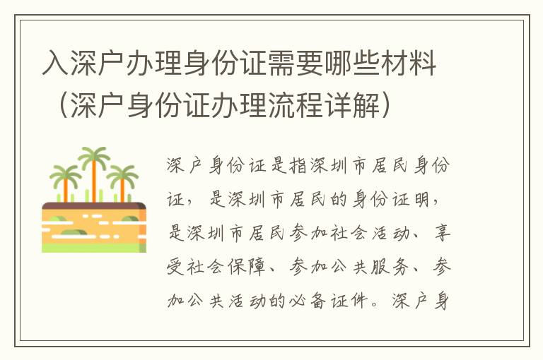 入深户办理身份证需要哪些材料（深户身份证办理流程详解）