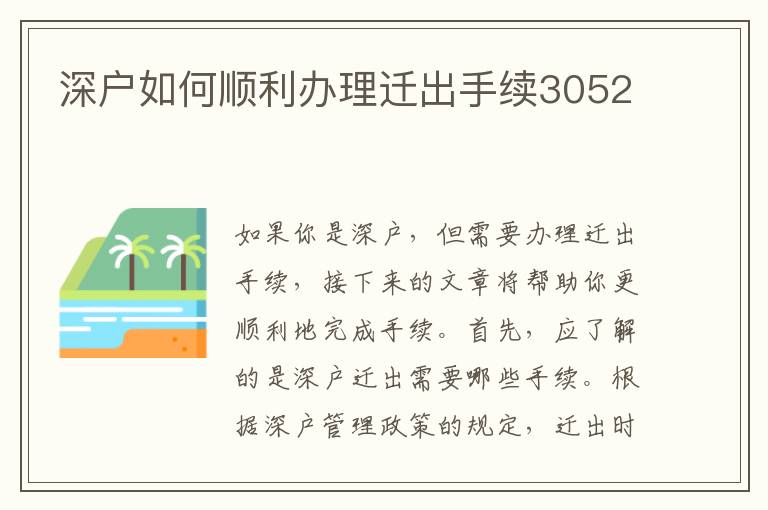 深户如何顺利办理迁出手续3052