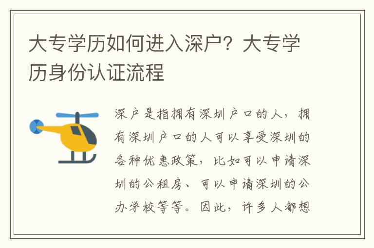 大专学历如何进入深户？大专学历身份认证流程