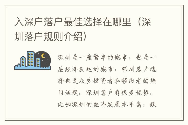 入深户落户最佳选择在哪里（深圳落户规则介绍）