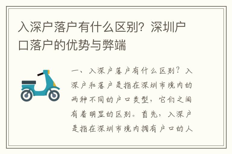 入深户落户有什么区别？深圳户口落户的优势与弊端