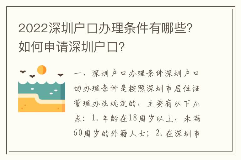 2022深圳户口办理条件有哪些？如何申请深圳户口？
