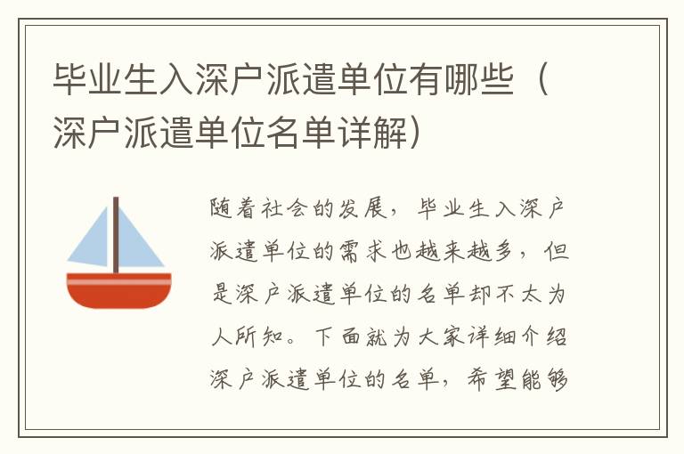 毕业生入深户派遣单位有哪些（深户派遣单位名单详解）