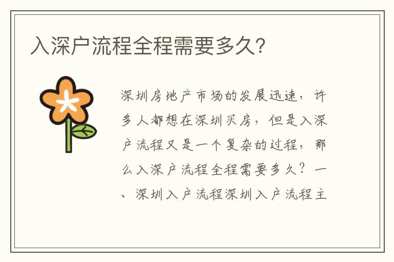 入深户流程全程需要多久？