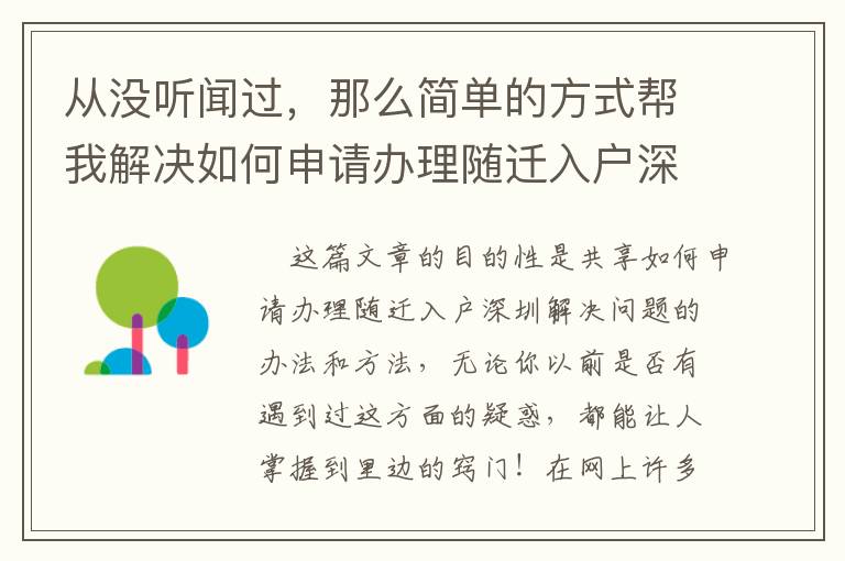 从没听闻过，那么简单的方式帮我解决如何申请办理随迁入户深圳！