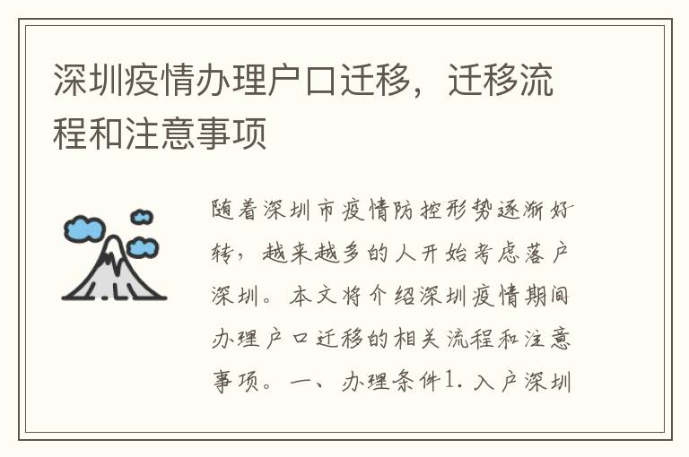 深圳疫情办理户口迁移，迁移流程和注意事项