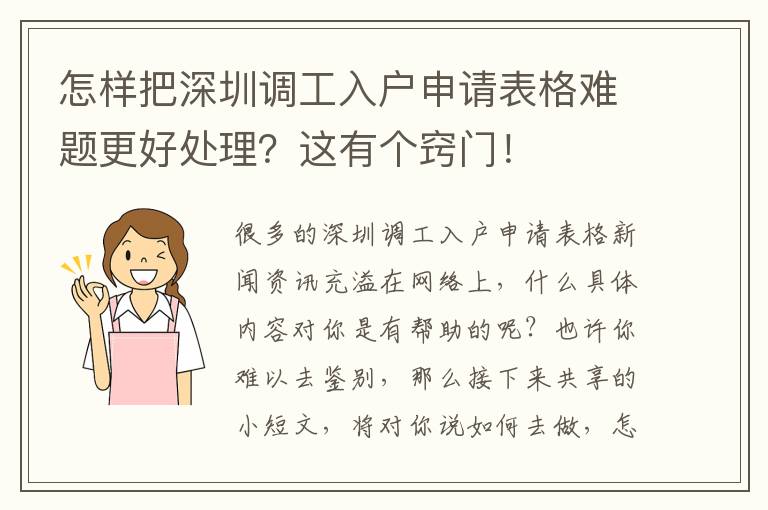 怎样把深圳调工入户申请表格难题更好处理？这有个窍门！