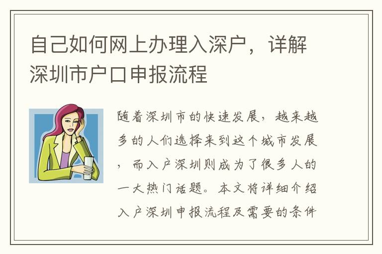 自己如何网上办理入深户，详解深圳市户口申报