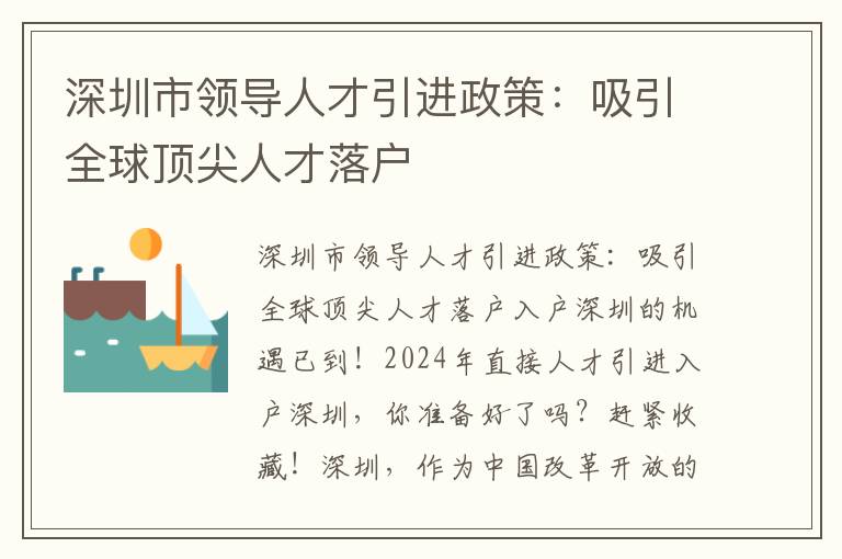 深圳市领导人才引进政策：吸引全球顶尖人才落