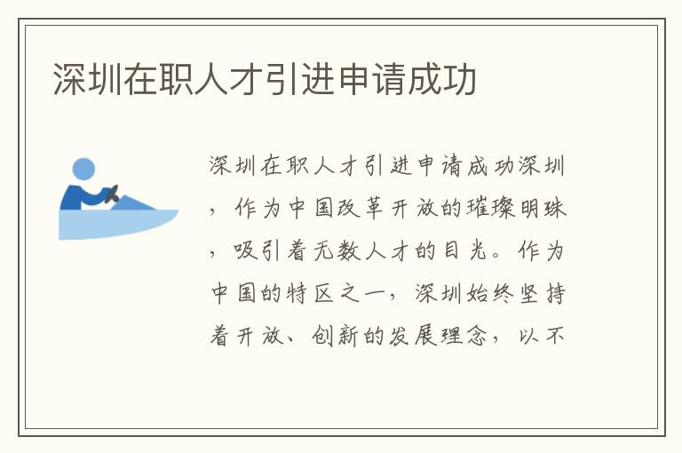 深圳在职人才引进申请成功
