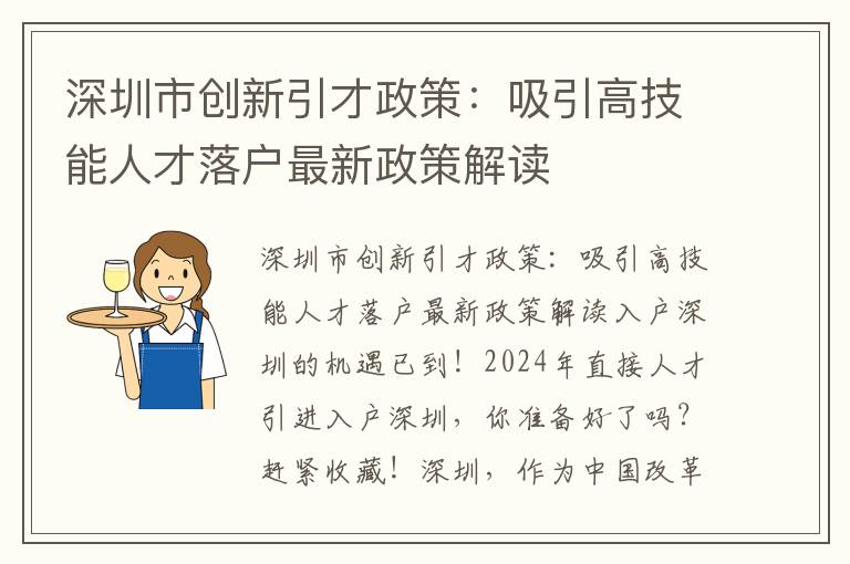 深圳市创新引才政策：吸引高技能人才落户最新
