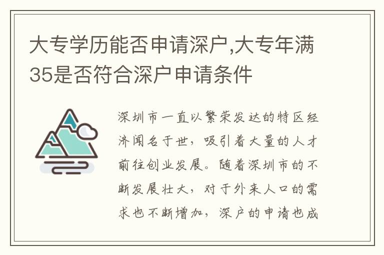 大专学历能否申请深户,大专年满35是否符合深户申请条件