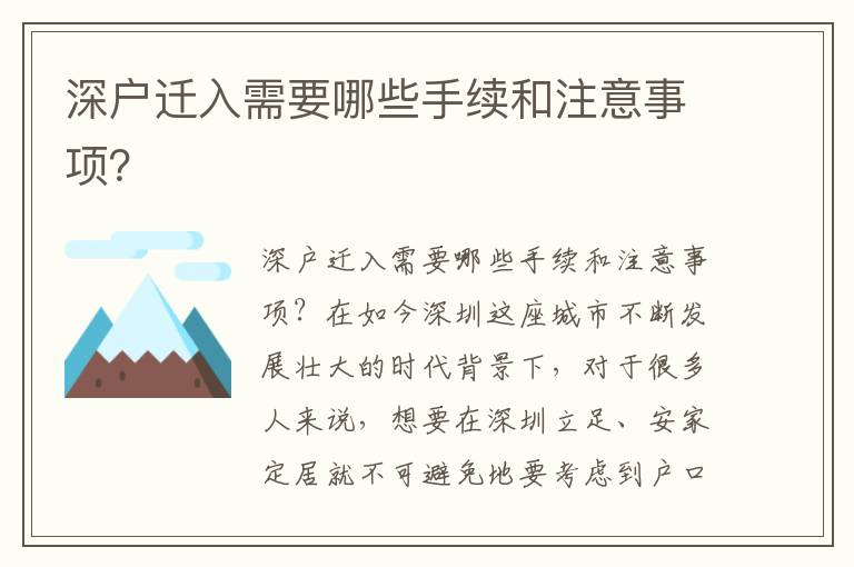 深户迁入需要哪些手续和注意事项？